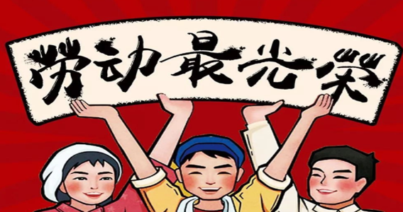 国际劳动节