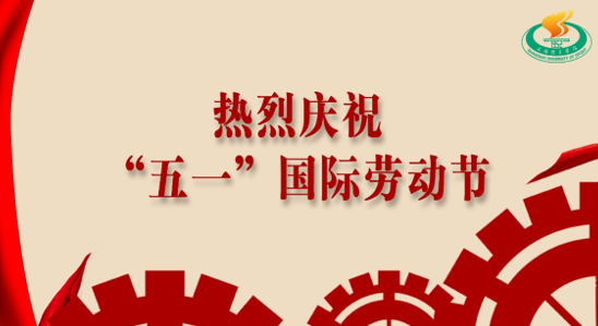 国际劳动节