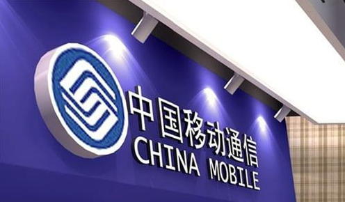 移动准备成立独立科技公司
