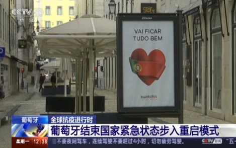 葡萄牙结束紧急状态