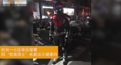 假面骑士被保安拦截