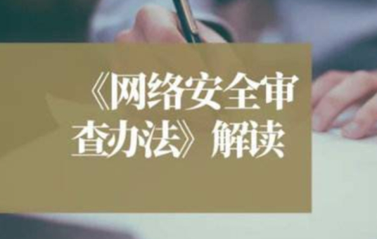 国家发布网络安全审查办法