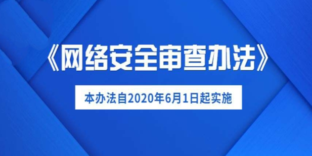 国家发布网络安全审查办法