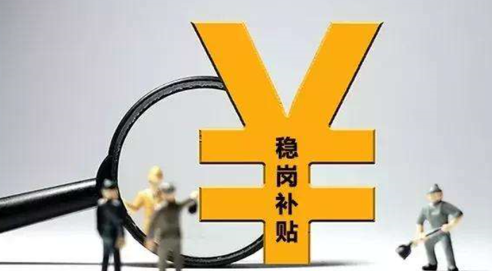 北京实行稳岗补贴