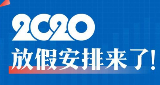 2020年下半年放假安排