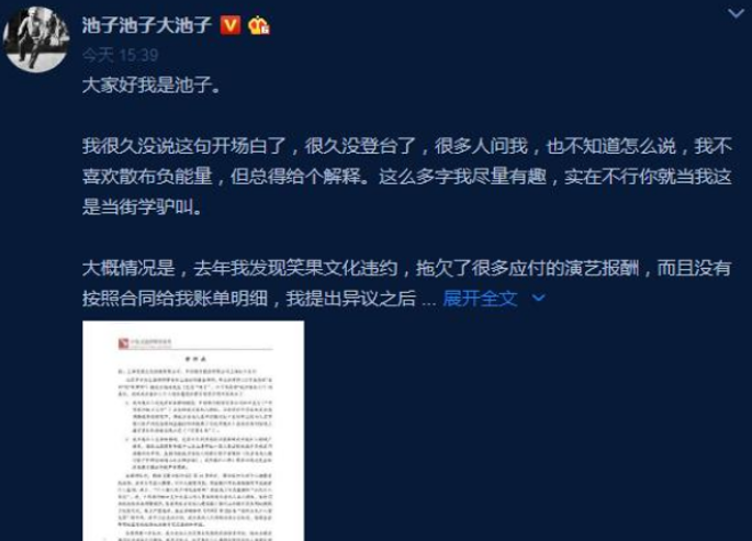 池子起诉笑果文化