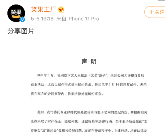 池子起诉笑果文化
