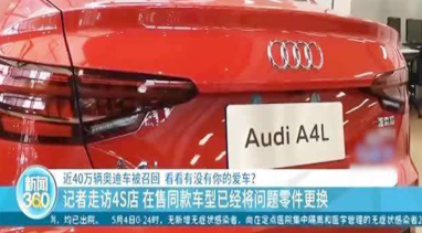四十万辆奥迪被召回