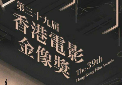 第39届电影金像奖