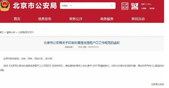 北京开始严查户口