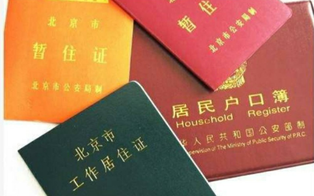 北京开始严查户口