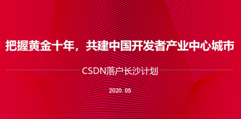 CSDN总部落户长沙