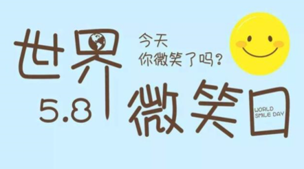 世界微笑日