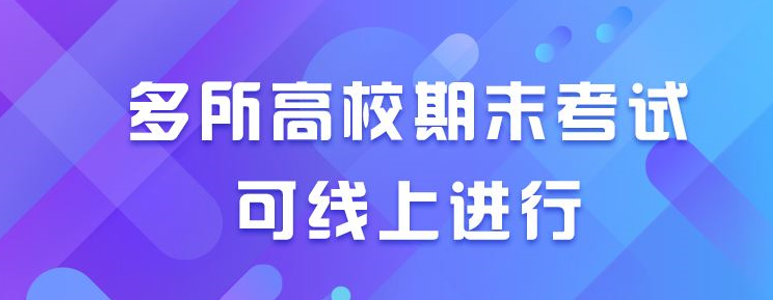 多所高校期末考试可线上进行