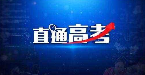 高考直播“云招生”