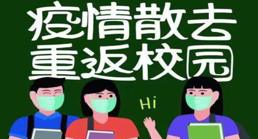我国超一亿学生已复课开学