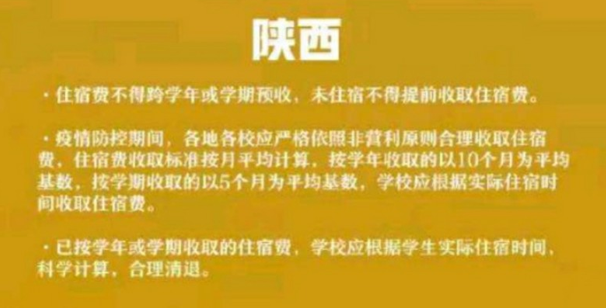 6省份已明确学生住宿费怎么退