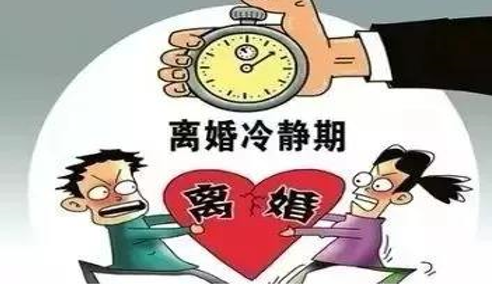 离婚冷静期