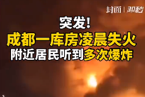 彭州一企业仓库着火