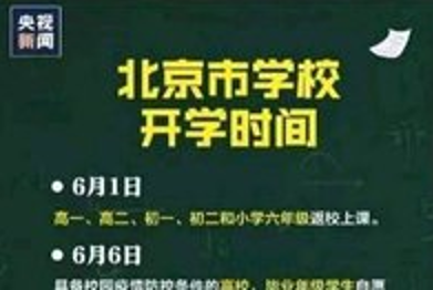 北京各校返校时间表