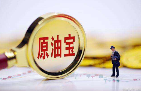 原油宝事件立案