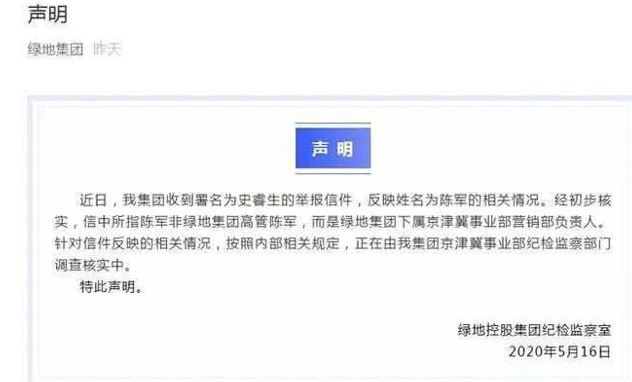 绿地开除被举报高管