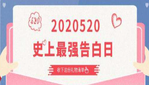 520表白日