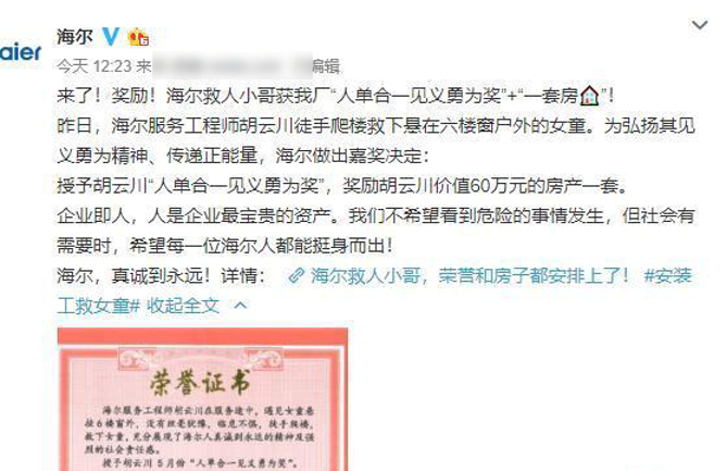 公司海尔小哥奖励60万房产