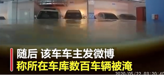 广州车库被淹近400台车