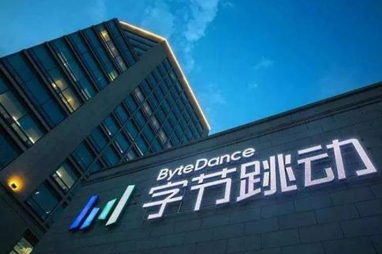 字节跳动国际业务决策将转移至海外