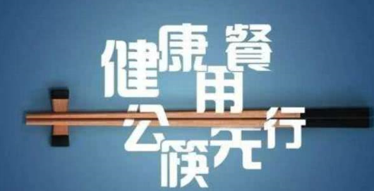 一饭店未提供公筷公勺被罚50元