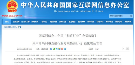 多部门对直播进行审查
