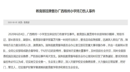 教育部挂牌督办小学持刀伤人事件