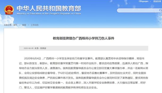 教育部挂牌督办小学持刀伤人事件