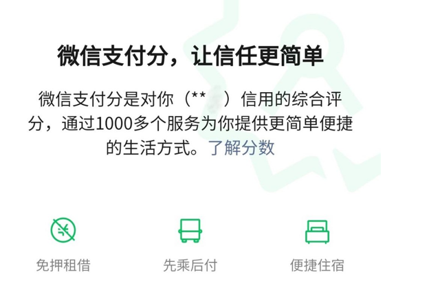 微信正式全面普及支付分，