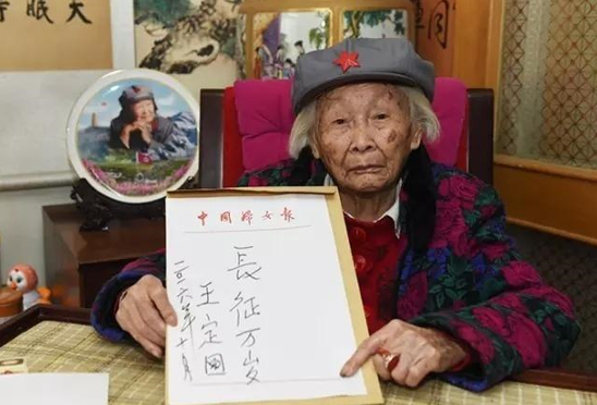 107岁的红军战士王定国逝世