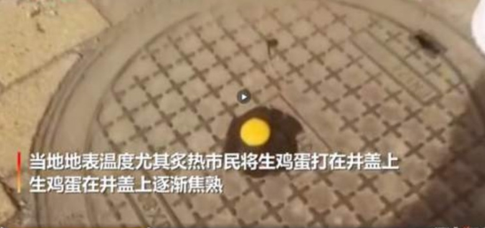 井盖上煎蛋