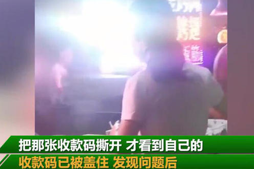 卖炒饭收款码被人掉包一晚损上千元