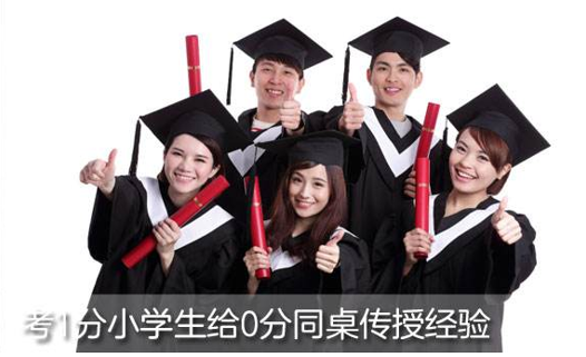 考一分小学生,给0分同桌传授经验 考一分小学生,给0分同桌传授经验