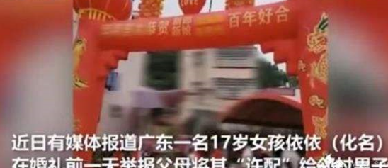 17岁女孩举报父母逼婚,父母逼婚错过高中