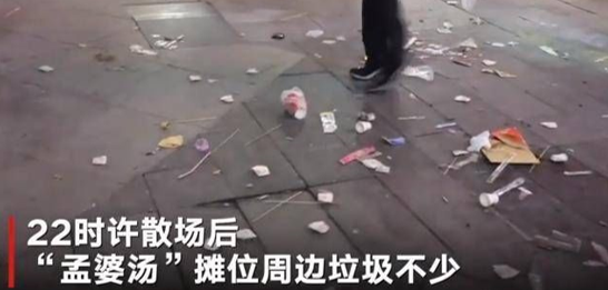 孟婆汤摊位散场后,孟婆汤摊位垃圾遍地