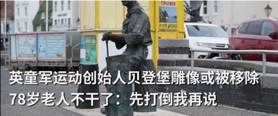 英国童军创始人雕像或将被移除