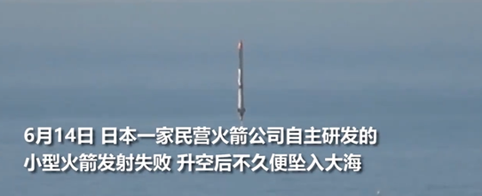 日本企业发射火箭失败，这已经是第五次发射