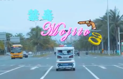 海南民警禁毒版mojito，迅速在抖音走红
