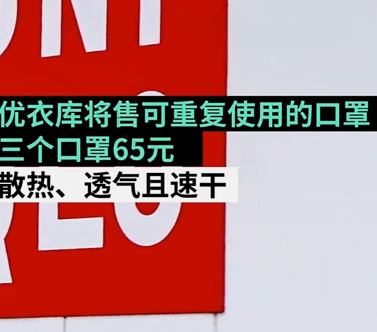 优衣库上市可清洗口罩，可重复使用20次以上