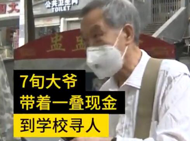 大爷带一万现金来高校寻人