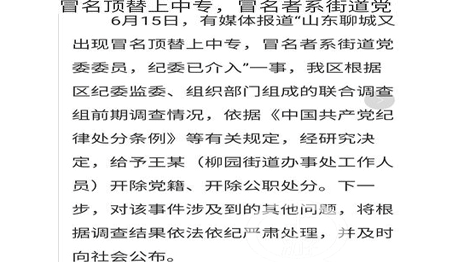山东聊城女子考上中专却被顶替，顶替者现已被处分