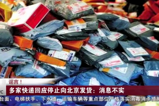防控疫情在即，北京丰台只是暂停部分快递投放？