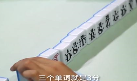 “英语麻将”问世啦！那么对此你怎么看