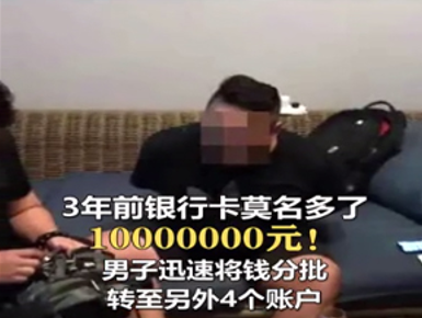 男子一夜暴富账户多出1000万，三年后被拘留